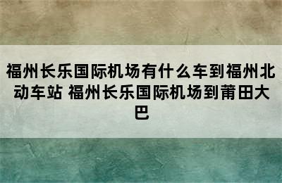 福州长乐国际机场有什么车到福州北动车站 福州长乐国际机场到莆田大巴